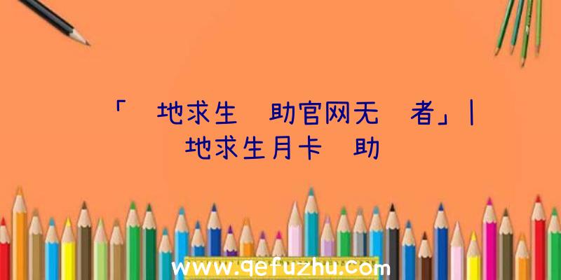 「绝地求生辅助官网无视者」|绝地求生月卡辅助